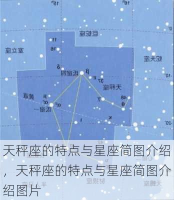 天秤座的特点与星座简图介绍，天秤座的特点与星座简图介绍图片